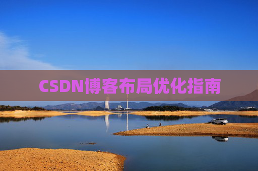 CSDN博客布局优化指南